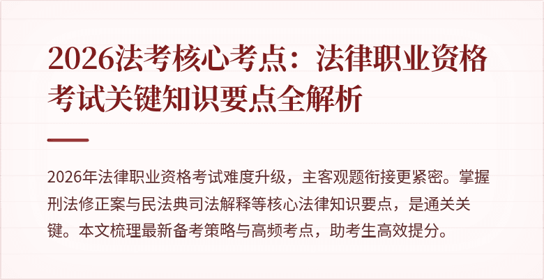 2026法考核心考点：法律职业资格考试关键知识要点全解析