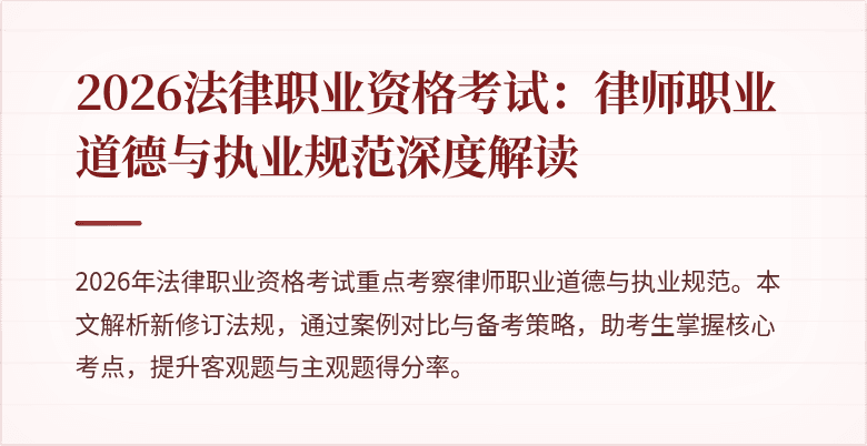 2026法律职业资格考试:律师职业道德与执业规范深度解读