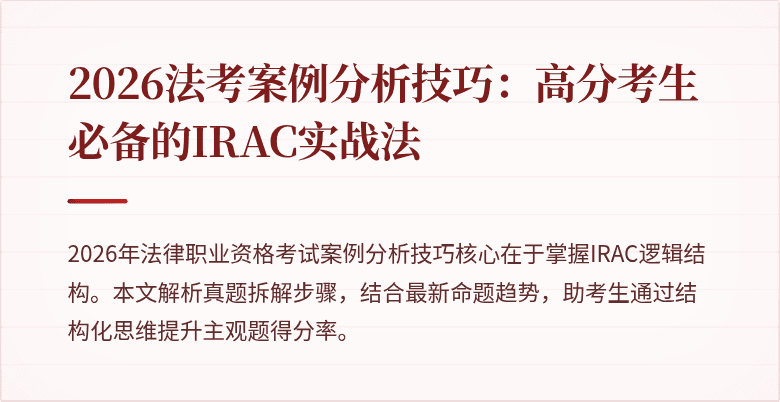 2026法考案例分析技巧：高分考生必备的IRAC实战法