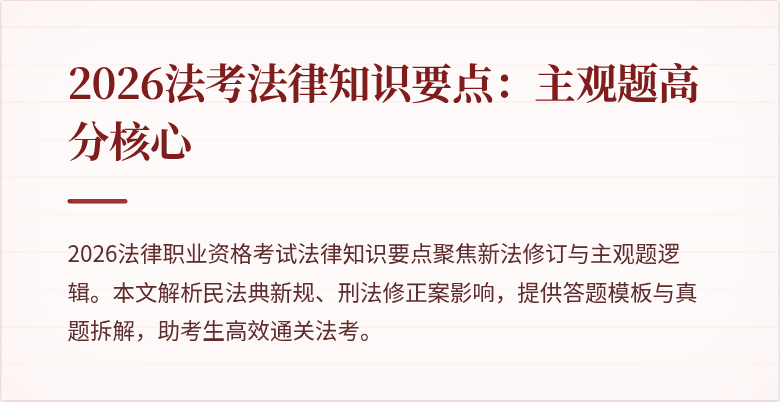2026法考法律知识要点：主观题高分核心