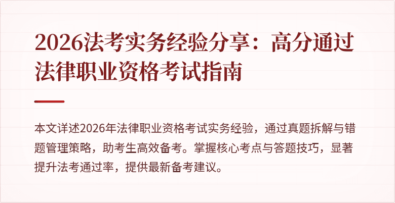 2026法考实务经验分享：高分通过法律职业资格考试指南