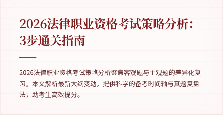 2026法律职业资格考试策略分析:3步通关指南