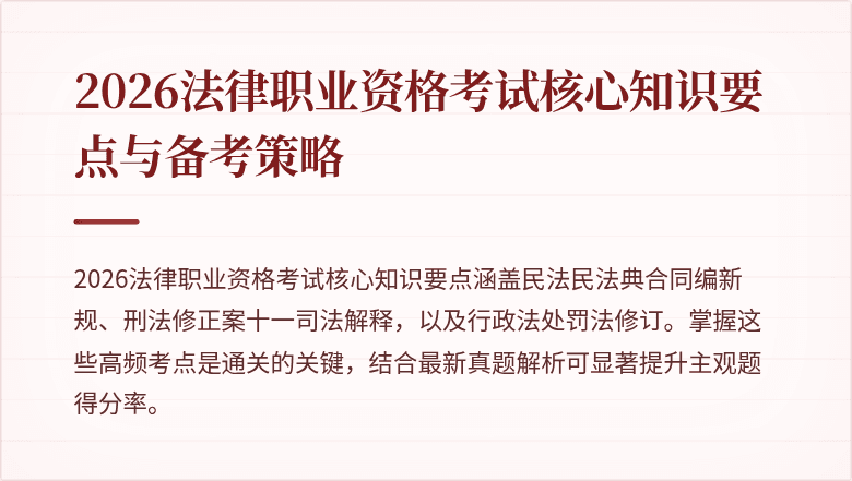 2026法律职业资格考试核心知识要点与备考策略