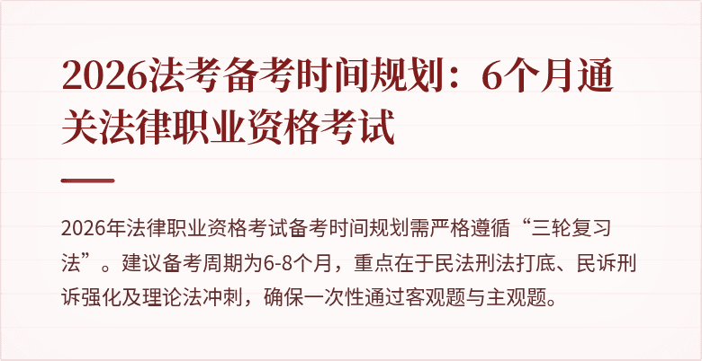 2026法考备考时间规划：6个月通关法律职业资格考试