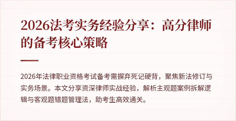 2026法考实务经验分享：高分律师的备考核心策略