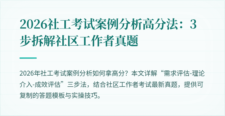 2026社工考试案例分析高分法：3步拆解社区工作者真题