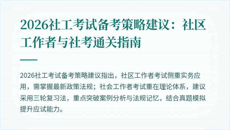2026社工考试备考策略建议：社区工作者与社考通关指南