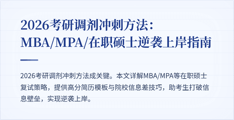 2026考研调剂冲刺方法：MBA/MPA/在职硕士逆袭上岸指南
