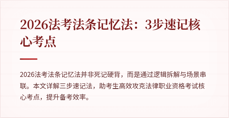 2026法考法条记忆法：3步速记核心考点