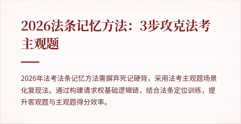 2026法条记忆方法：3步攻克法考主观题