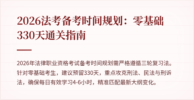 2026法考备考时间规划：零基础330天通关指南