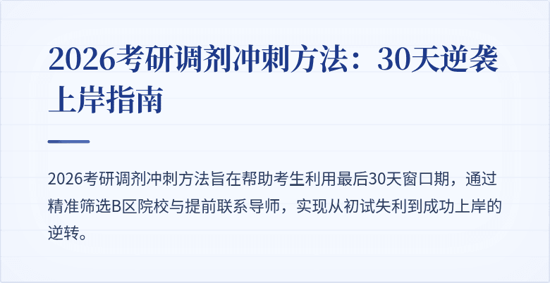 2026考研调剂冲刺方法：30天逆袭上岸指南