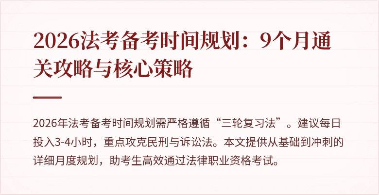 2026法考备考时间规划:9个月通关攻略与核心策略