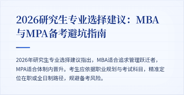 2026研究生专业选择建议：MBA与MPA备考避坑指南