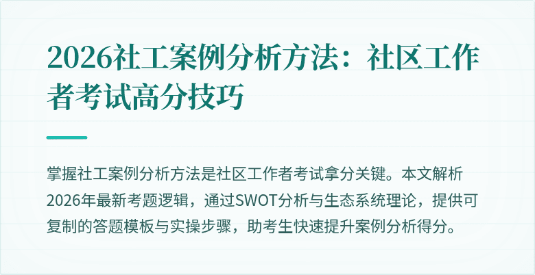 2026社工案例分析方法：社区工作者考试高分技巧