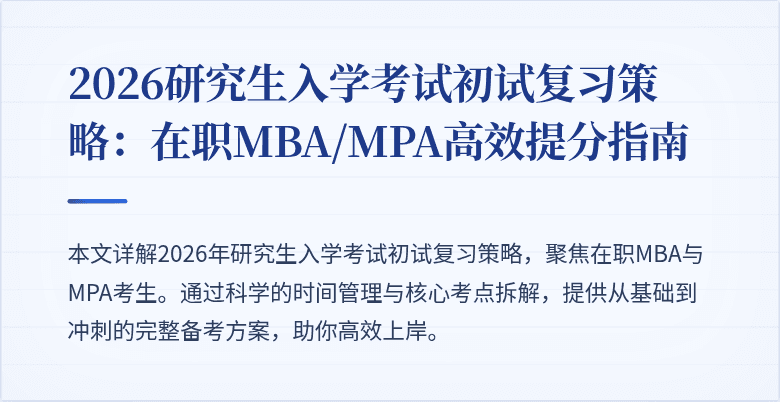 2026研究生入学考试初试复习策略：在职MBA/MPA高效提分指南