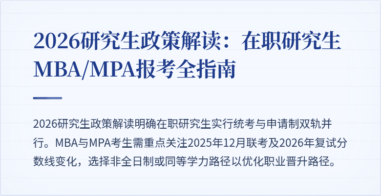 2026研究生政策解读：在职研究生MBA/MPA报考全指南