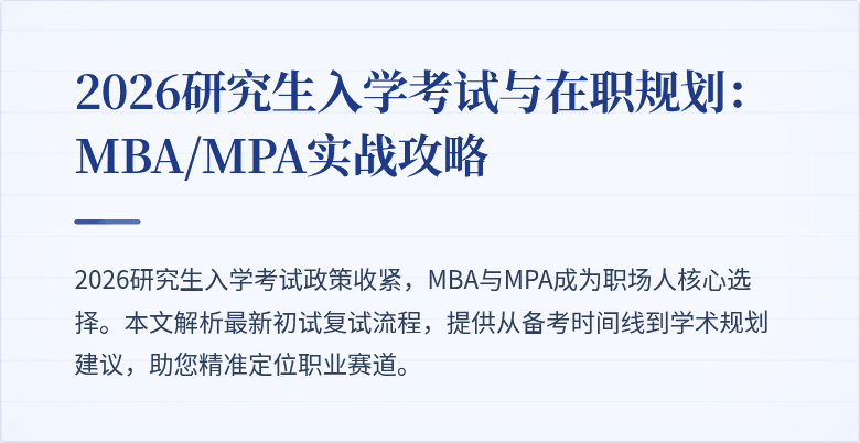2026研究生入学考试与在职规划:MBA/MPA实战攻略