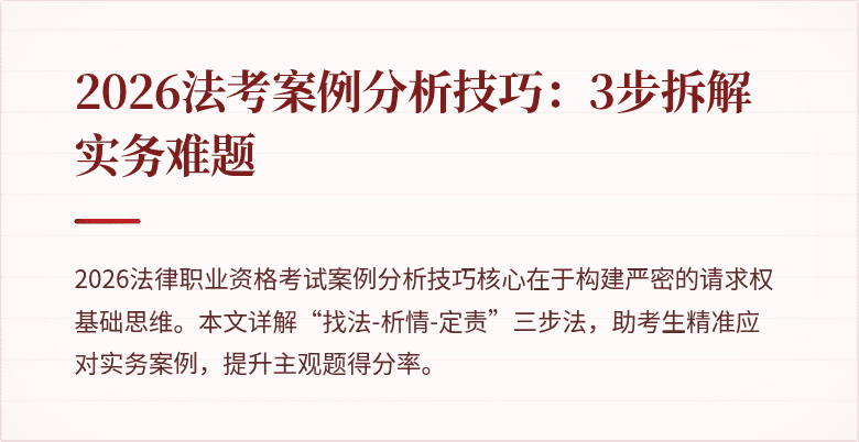 2026法考案例分析技巧:3步拆解实务难题
