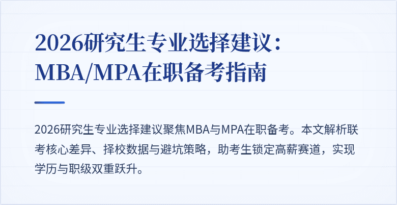 2026研究生专业选择建议：MBA/MPA在职备考指南