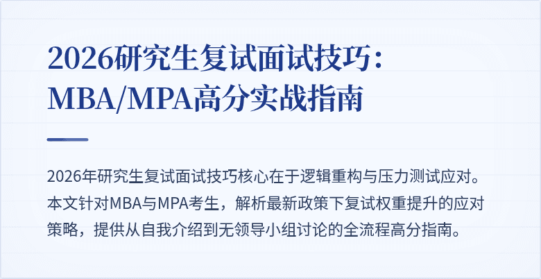 2026研究生复试面试技巧:MBA/MPA高分实战指南