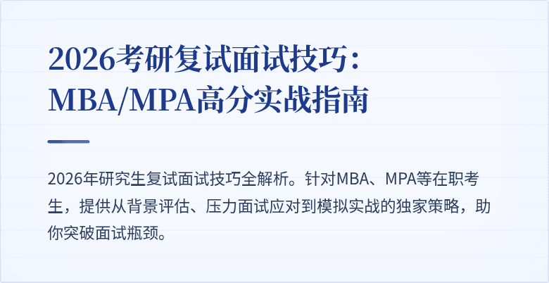 2026考研复试面试技巧：MBA/MPA高分实战指南