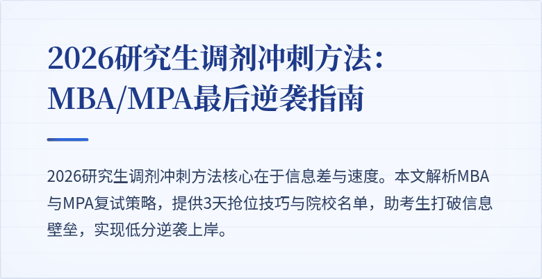 2026研究生调剂冲刺方法：MBA/MPA最后逆袭指南