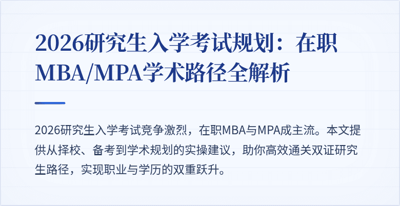 2026研究生入学考试规划：在职MBA/MPA学术路径全解析