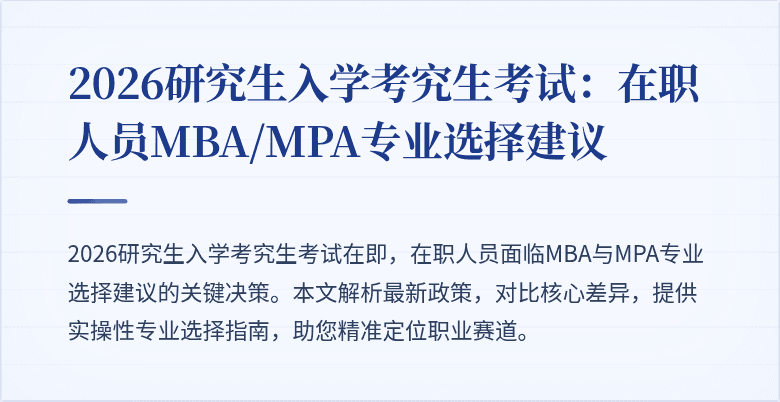 2026研究生入学考究生考试：在职人员MBA/MPA专业选择建议