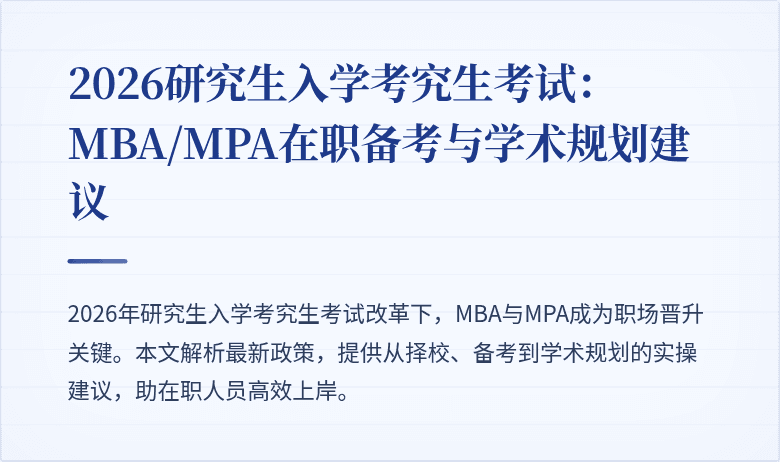 2026研究生入学考究生考试：MBA/MPA在职备考与学术规划建议