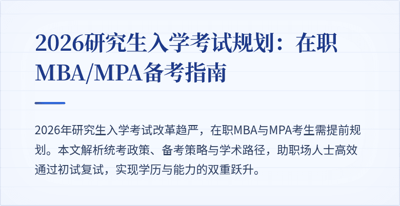 2026研究生入学考试规划：在职MBA/MPA备考指南