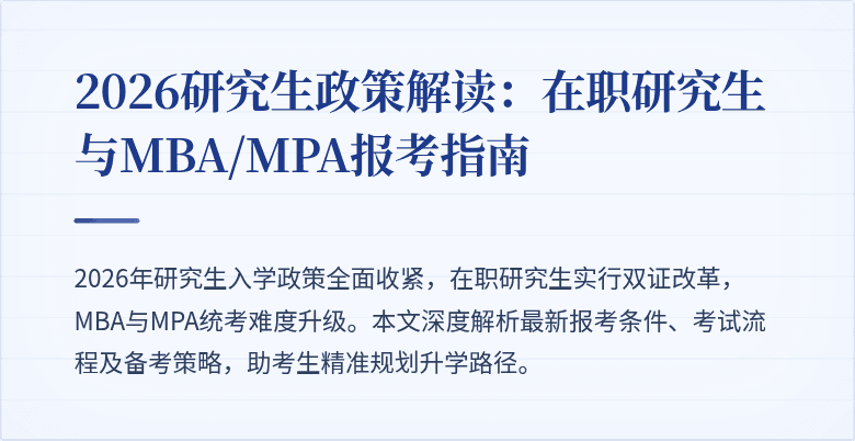 2026研究生政策解读：在职研究生与MBA/MPA报考指南