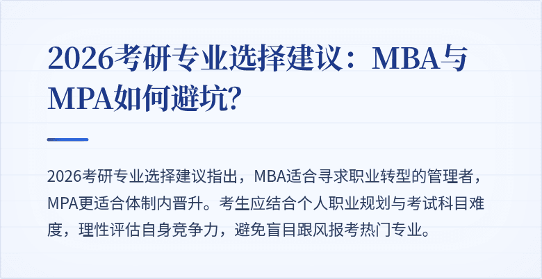2026考研专业选择建议：MBA与MPA如何避坑？