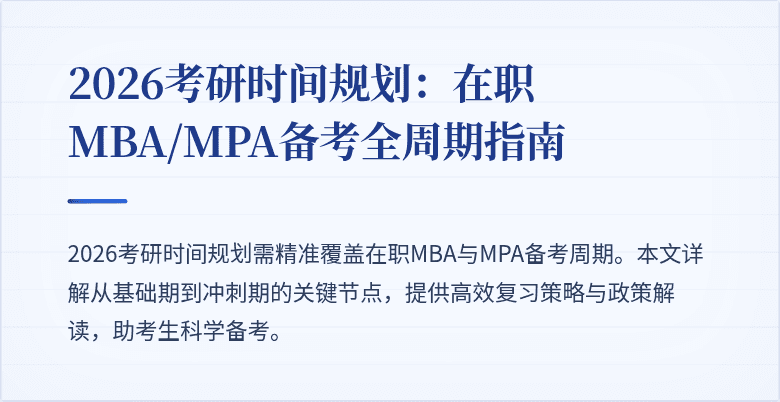 2026考研时间规划:在职MBA/MPA备考全周期指南