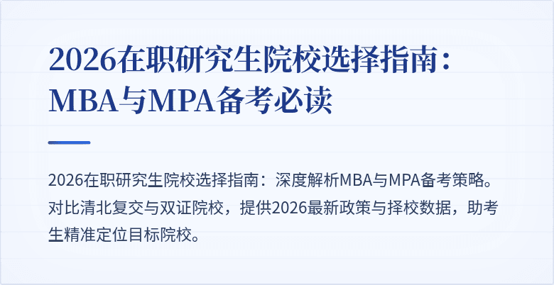 2026在职研究生院校选择指南：MBA与MPA备考必读