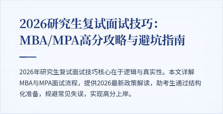2026研究生复试面试技巧：MBA/MPA高分攻略与避坑指南