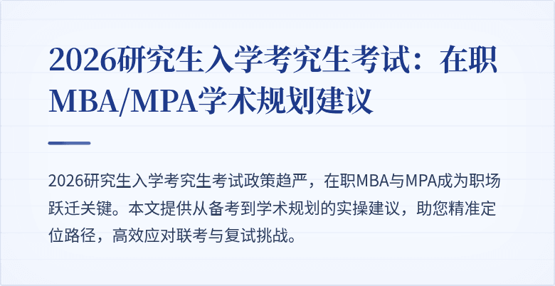 2026研究生入学考究生考试：在职MBA/MPA学术规划建议