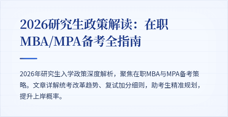 2026研究生政策解读:在职MBA/MPA备考全指南