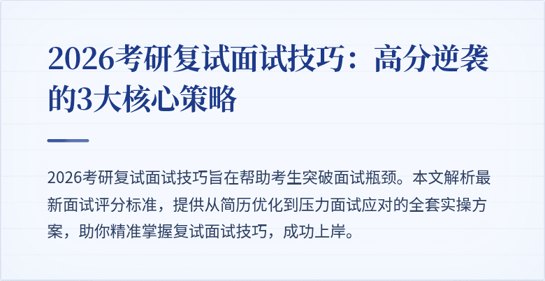 2026考研复试面试技巧：高分逆袭的3大核心策略
