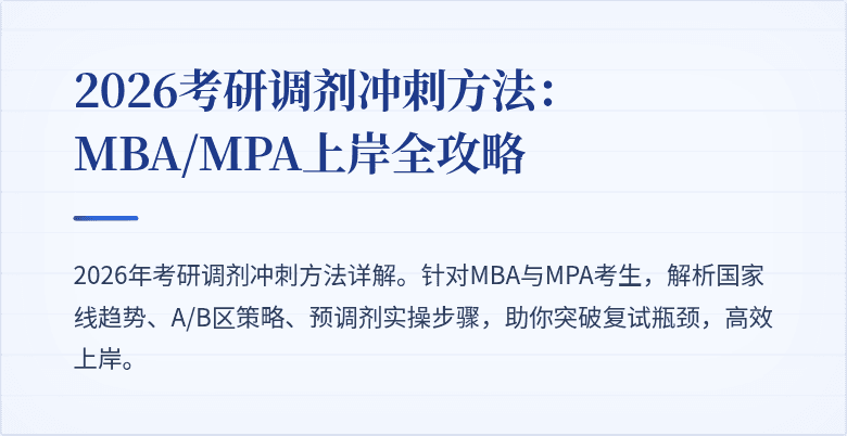 2026考研调剂冲刺方法：MBA/MPA上岸全攻略