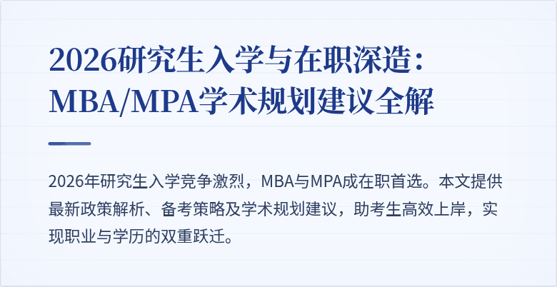 2026研究生入学与在职深造：MBA/MPA学术规划建议全解