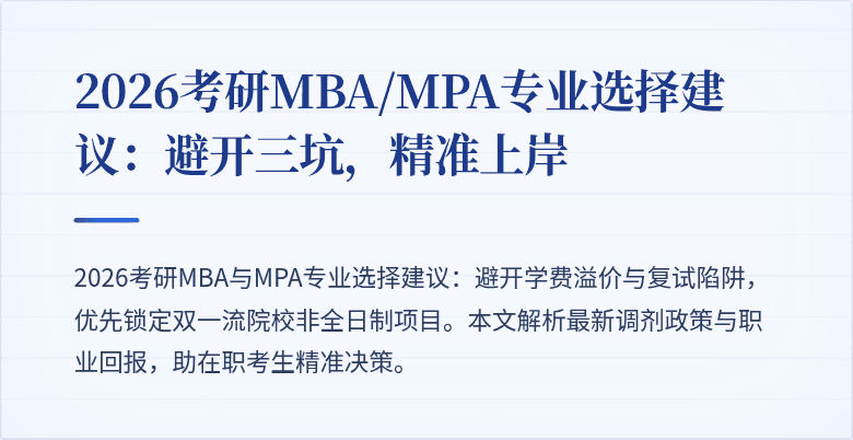 2026考研MBA/MPA专业选择建议:避开三坑,精准上岸