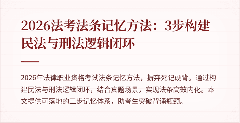 2026法考法条记忆方法：3步构建民法与刑法逻辑闭环