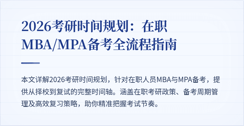 2026考研时间规划：在职MBA/MPA备考全流程指南