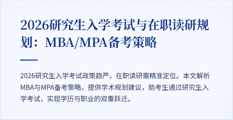 2026研究生入学考试与在职读研规划：MBA/MPA备考策略