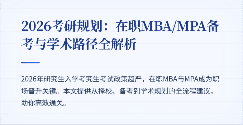 2026考研规划：在职MBA/MPA备考与学术路径全解析