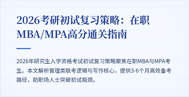 2026考研初试复习策略：在职MBA/MPA高分通关指南
