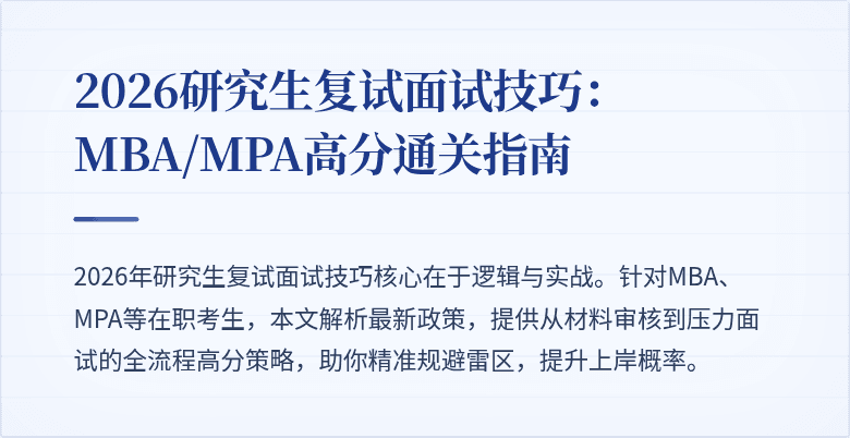2026研究生复试面试技巧：MBA/MPA高分通关指南