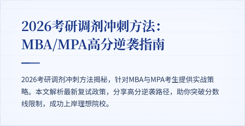 2026考研调剂冲刺方法：MBA/MPA高分逆袭指南