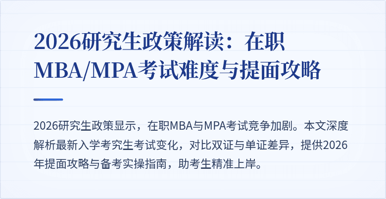 2026研究生政策解读：在职MBA/MPA考试难度与提面攻略